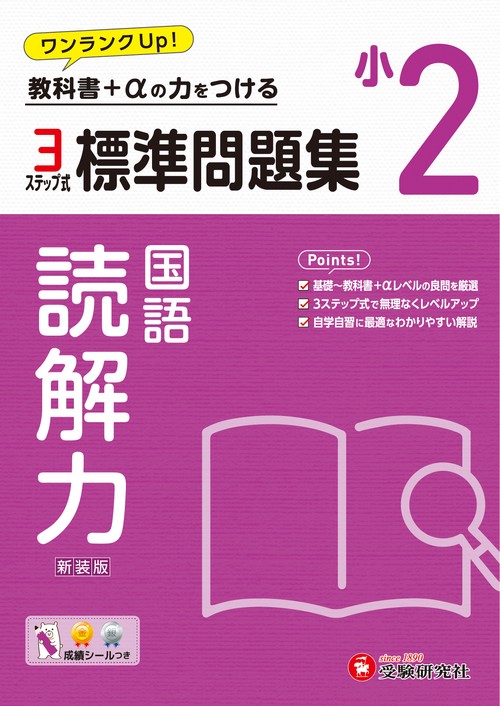 小2　標準問題集　読解力