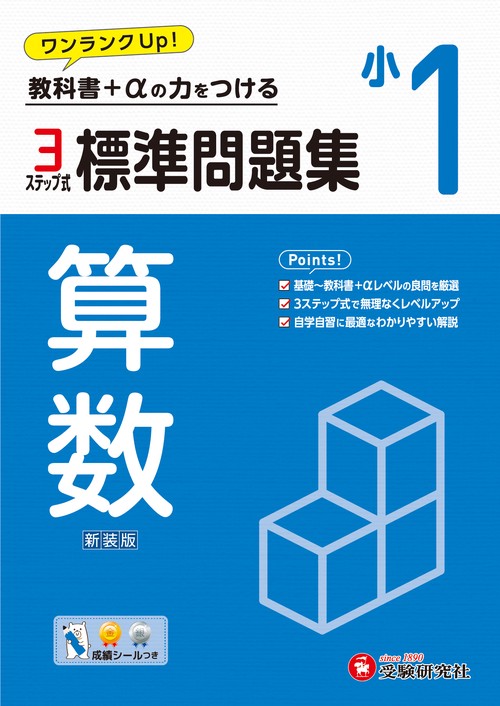 小1　標準問題集　算数
