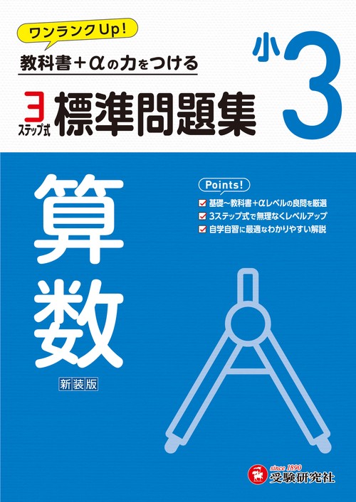 小3　標準問題集　算数