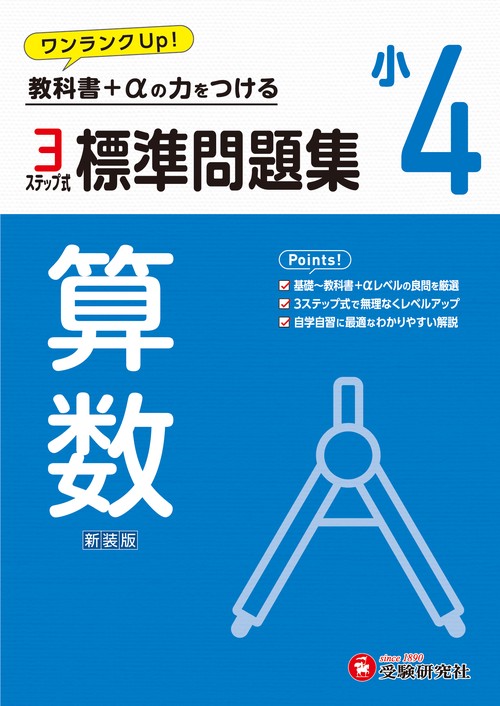 小4　標準問題集　算数