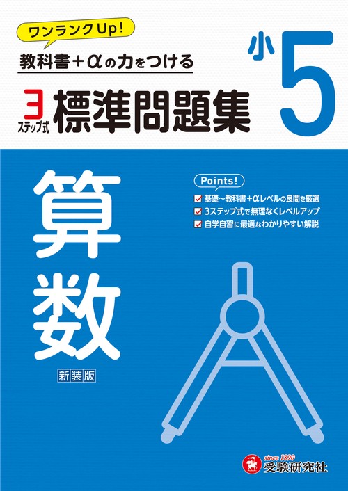 小5　標準問題集　算数