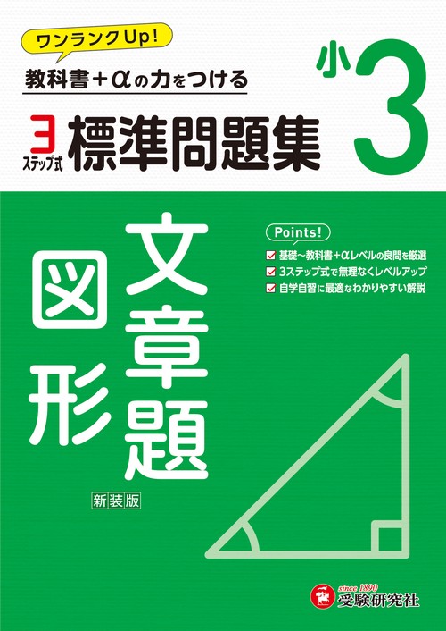 小3　標準問題集　文章題・図形