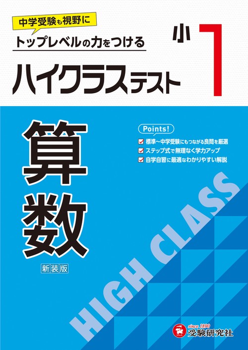 小1　ハイクラステスト　算数