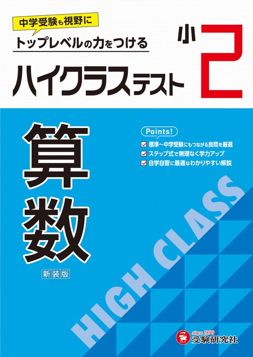 小2　ハイクラステスト　算数