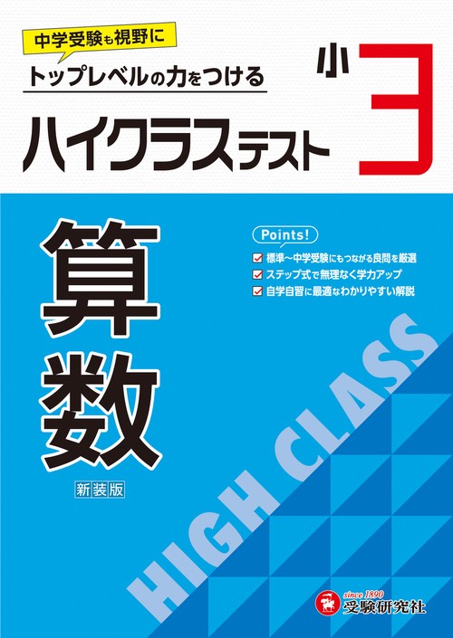 小3　ハイクラステスト　算数