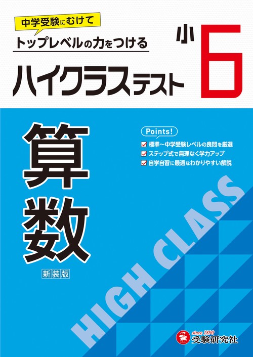 小6　ハイクラステスト　算数