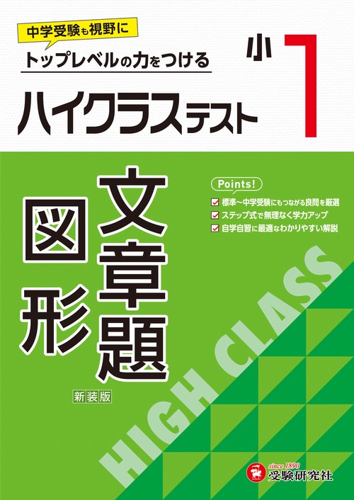 小1　ハイクラステスト　文章題・図形