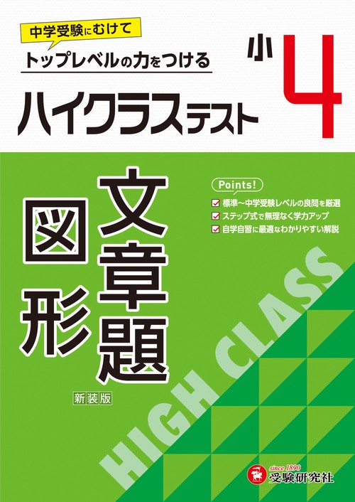 小4　ハイクラステスト　文章題・図形