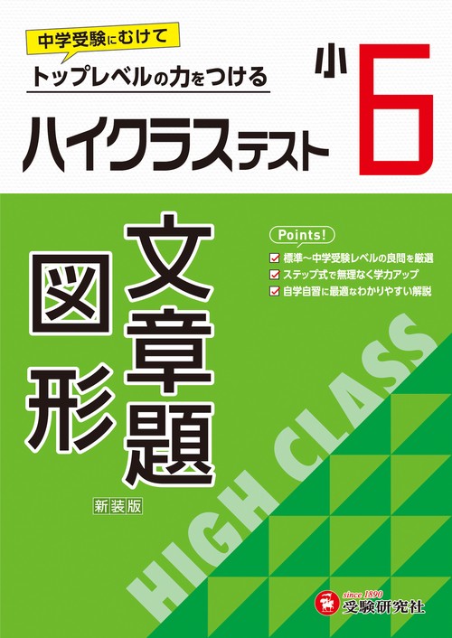 小6　ハイクラステスト　文章題・図形