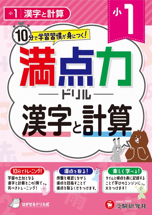 小1　満点力ドリル　漢字と計算