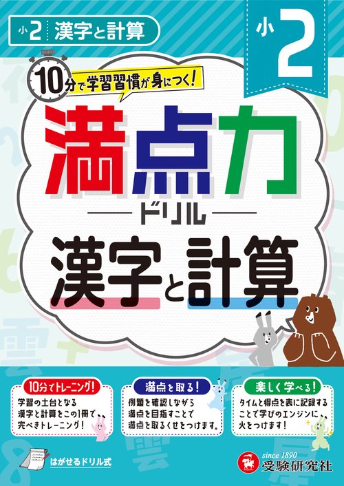 小2　満点力ドリル　漢字と計算