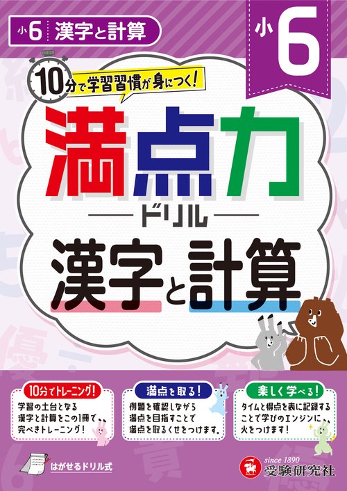 小6　満点力ドリル　漢字と計算