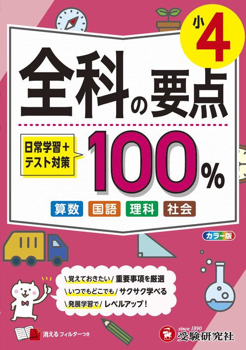 小4　全科の要点100％