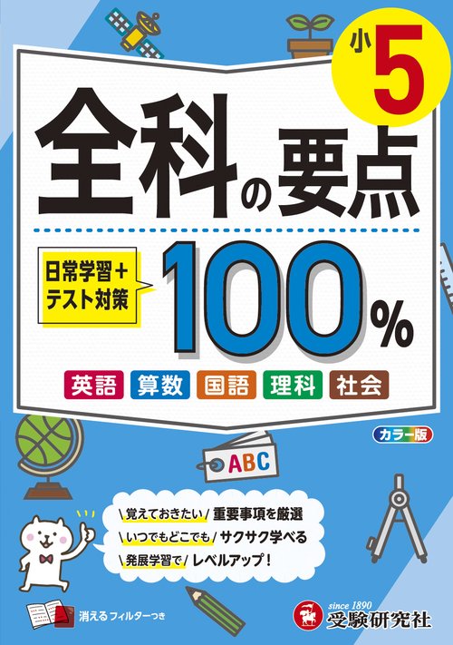 小5　全科の要点100％