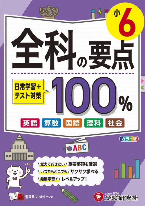 小6　全科の要点100％