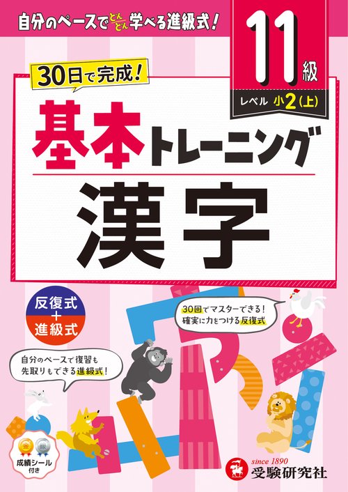小学　基本トレーニング　漢字【11級】