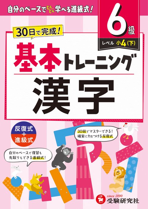 小学　基本トレーニング　漢字【6級】