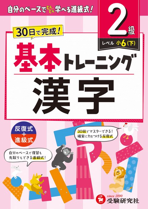 小学　基本トレーニング　漢字【2級】