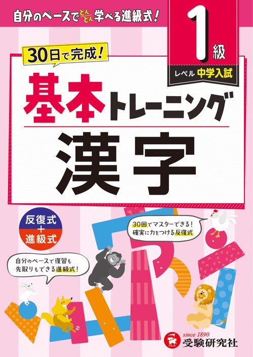 小学　基本トレーニング　漢字【1級】