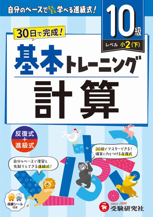 小学　基本トレーニング　計算【10級】
