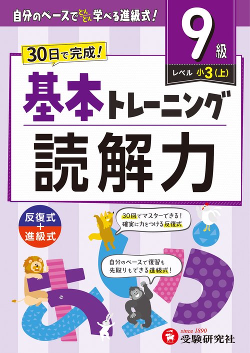 小学　基本トレーニング　読解力【9級】
