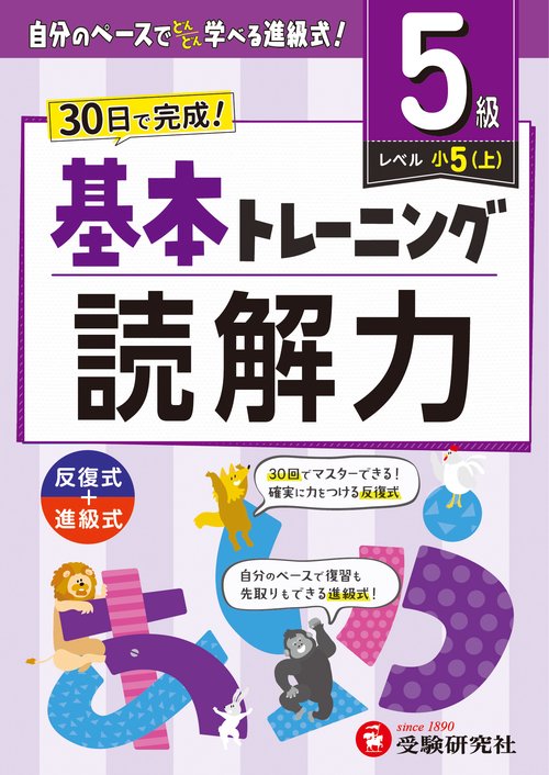 小学　基本トレーニング　読解力【5級】