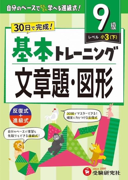 小学　基本トレーニング　文章題・図形【9級】