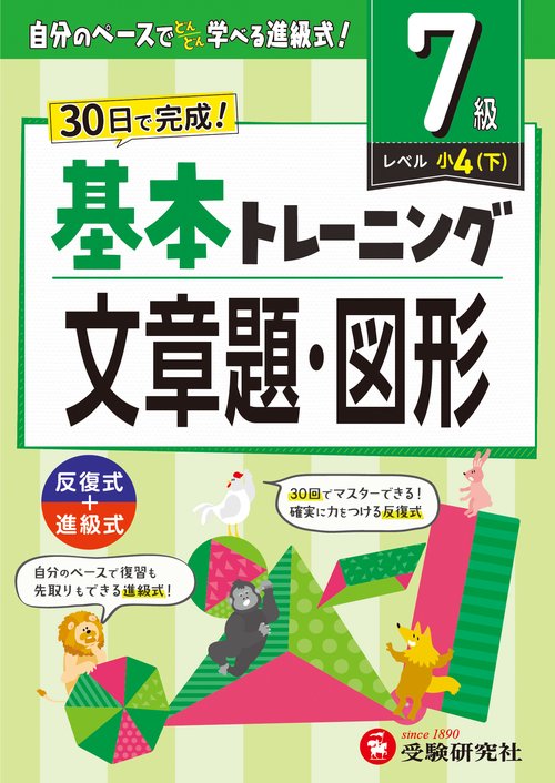 小学　基本トレーニング　文章題・図形【7級】