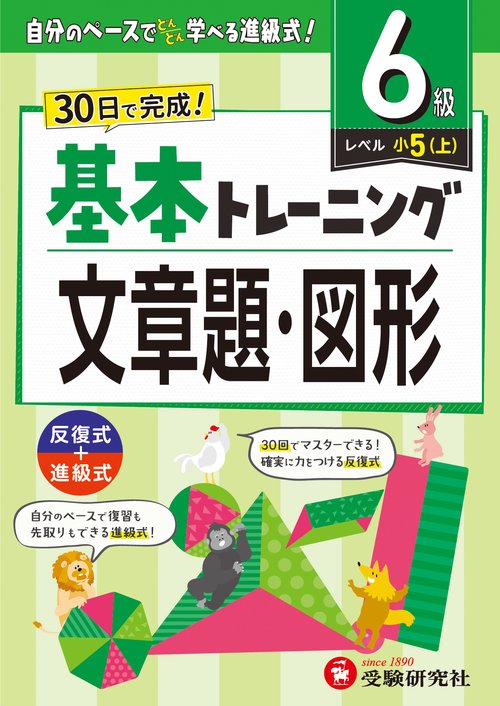 小学　基本トレーニング　文章題・図形【6級】