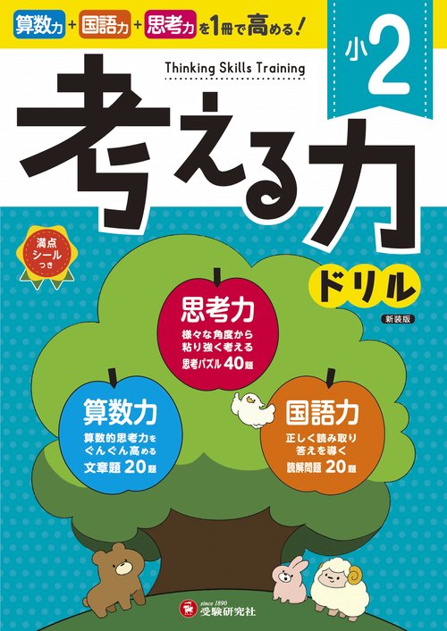 小2　考える力ドリル