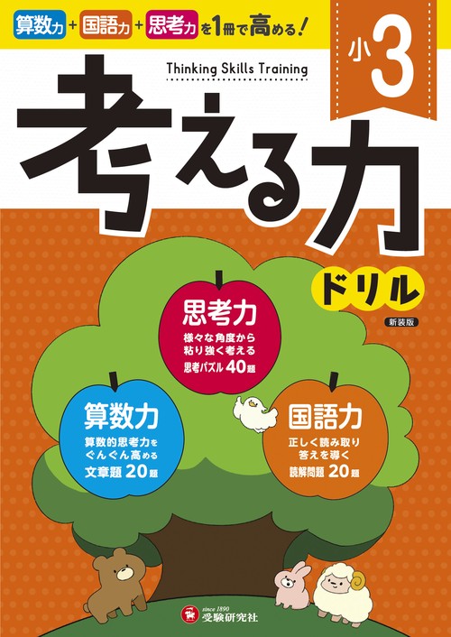 小3　考える力ドリル