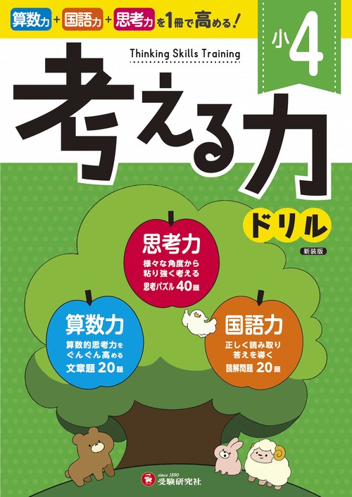 小4　考える力ドリル