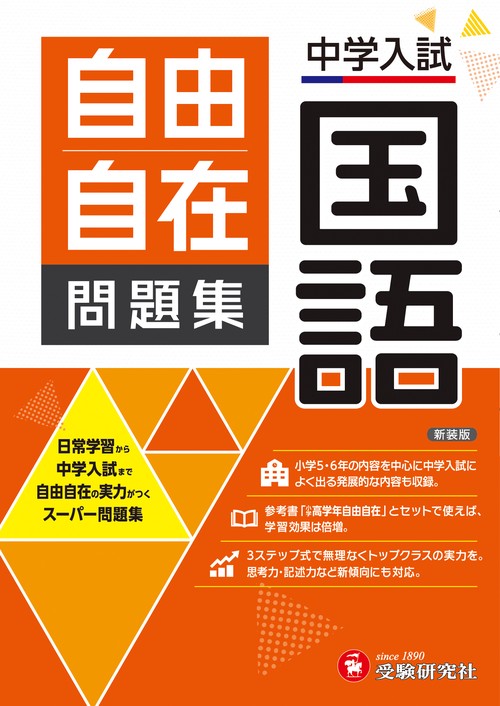 中学入試　自由自在問題集　国語