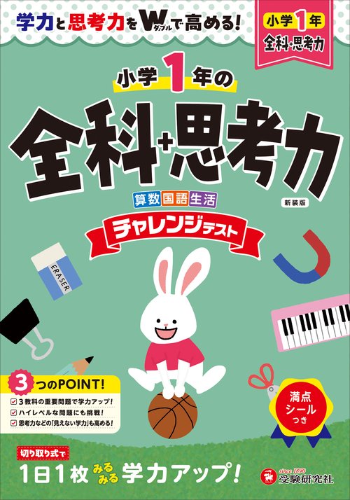 小1　チャレンジテスト　全科＋思考力