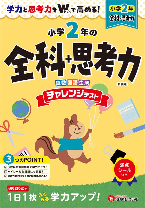 小2　チャレンジテスト　全科＋思考力