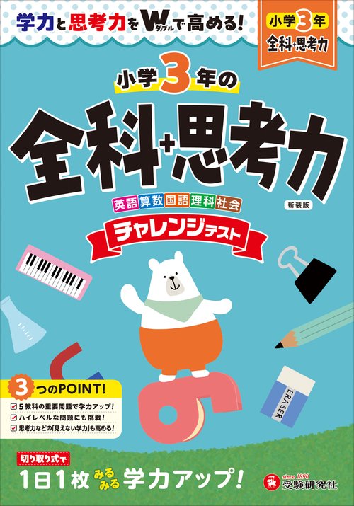 小3　チャレンジテスト　全科＋思考力