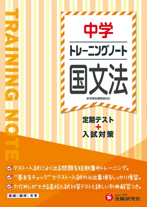 中学トレーニングノート国文法 定期テスト+入試対策