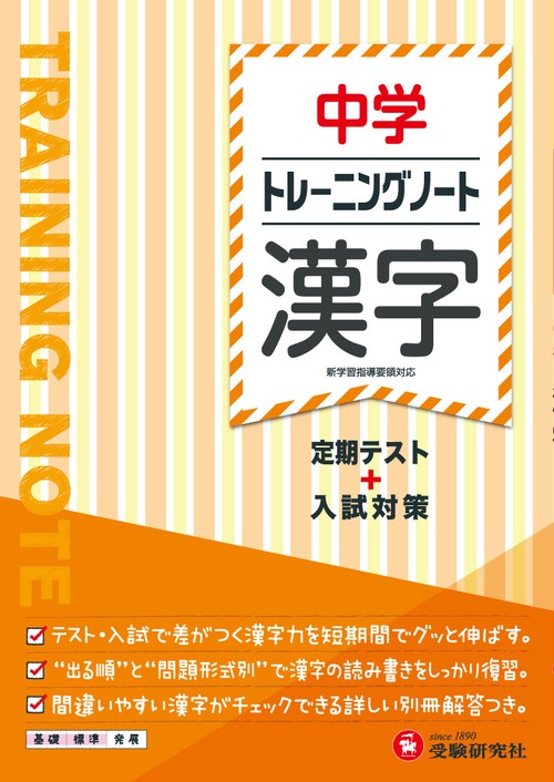中学トレーニングノート漢字 定期テスト+入試対策