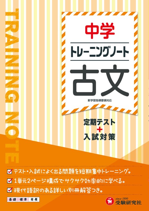 中学トレーニングノート古文 定期テスト+入試対策