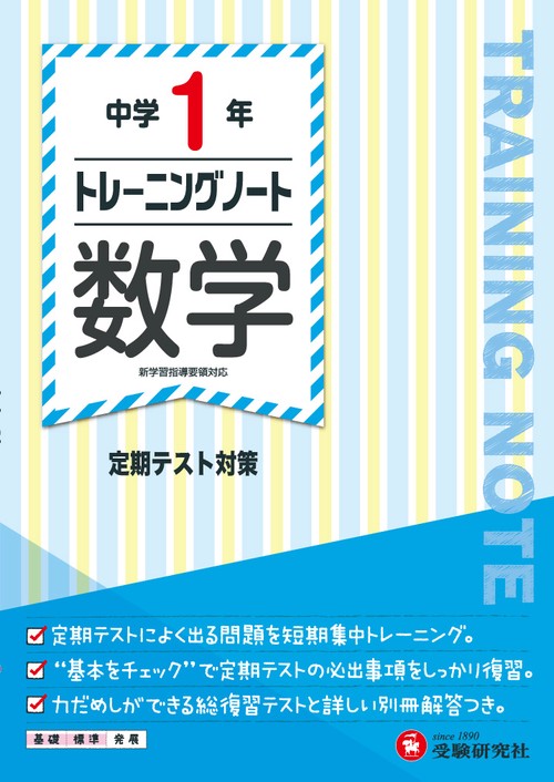 中学1年トレーニングノート数学 定期テスト対策