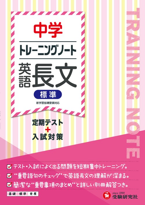 中学トレーニングノート英語長文標準 定期テスト+入試対策