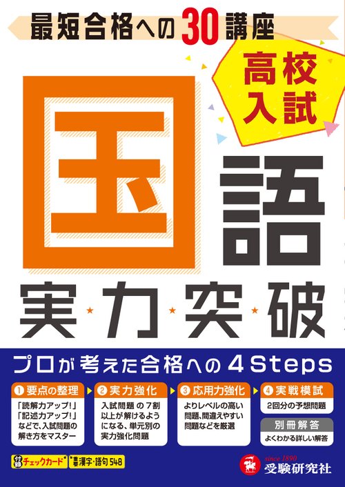高校入試実力突破国語 高校入試絶対合格プロジェクト 〔2018〕