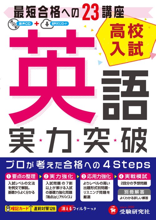 高校入試実力突破英語 高校入試絶対合格プロジェクト 〔2018〕