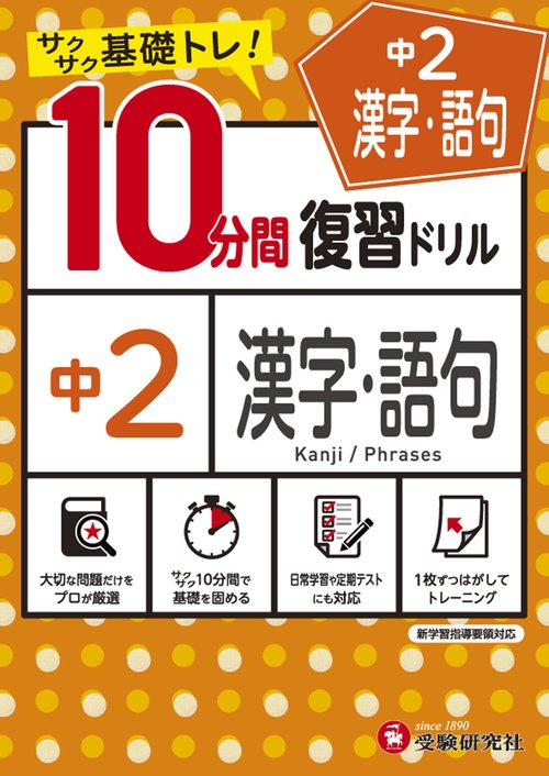 中2／10分間復習ドリル　漢字・語句