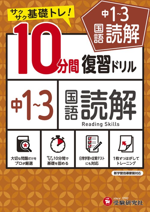 中13／10分間復習ドリル　国語読解