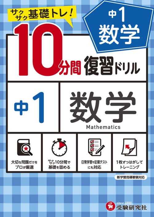 中1／10分間復習ドリル　数学