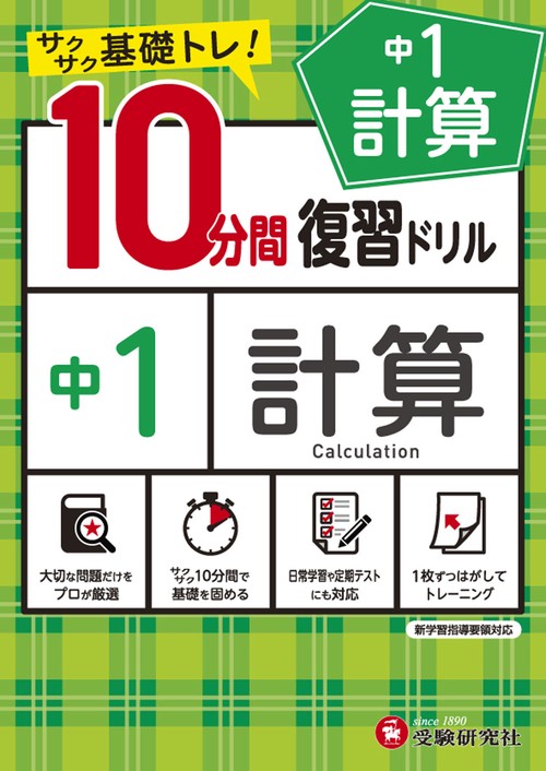 中1／10分間復習ドリル　計算