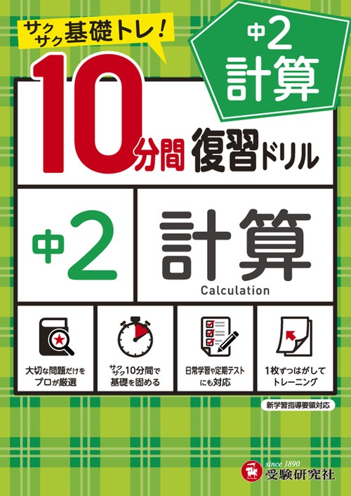 中2／10分間復習ドリル　計算