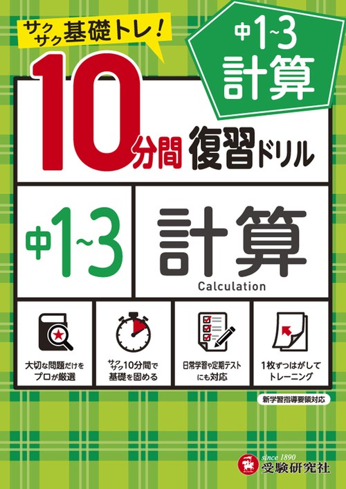 中13／10分間復習ドリル　計算