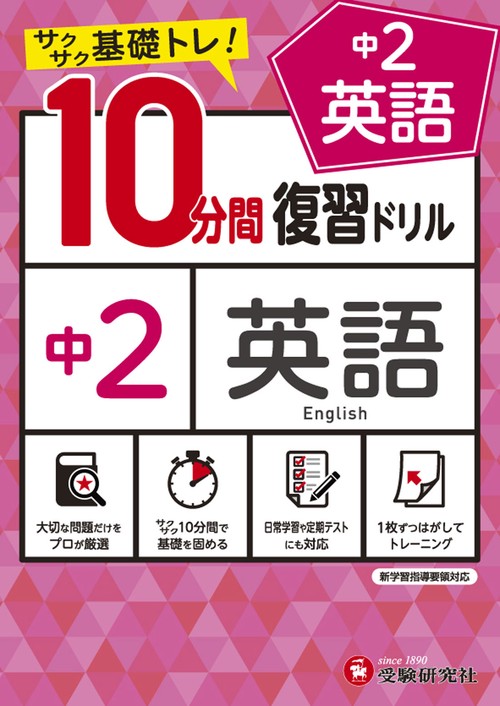 中2／10分間復習ドリル　英語